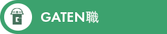 ガテン系求人ポータルサイト【ガテン職】掲載中!